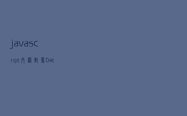 javascript内置对象Date的基本用法