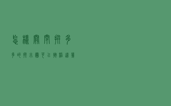 怎样关闭拼多多的拼小圈？可以按照这几个步骤操作，学会了么？