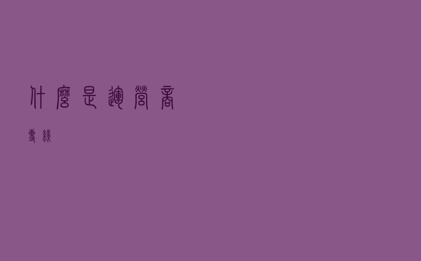 什么是运营商专线？