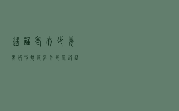造谣“老夫少妻”者被刑拘：让卑劣的网络谣言止于法律！