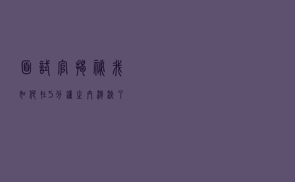 面试官揭秘：我如何在5分钟之内，淘汰了80%的求职者？