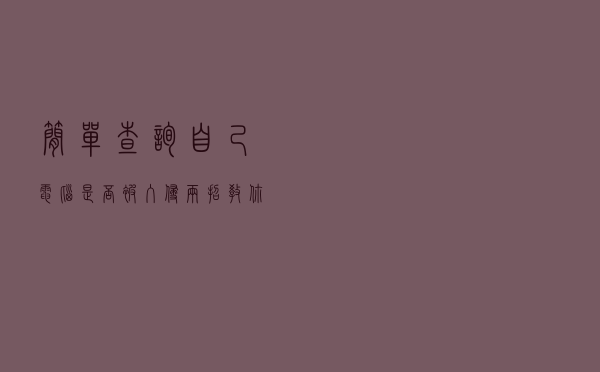简单查询自己电脑是否被入侵，两招教你查看黑客入侵，拒绝做肉鸡