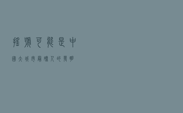 摇号，可能是中国大城市最磨人的发明