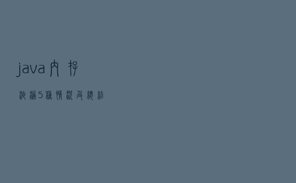 java内存泄漏5种情况及总结