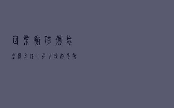 企业微信号怎么获客？这三招可复制，易操作！