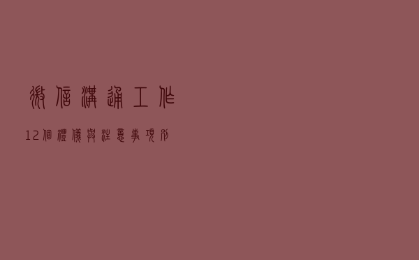 微信沟通工作，12个礼仪与注意事项，别得罪人了都不自知