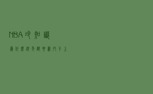 NBA冷知识：为什么选秀都要戴帽子上台？这2大原因让每个人都要带
