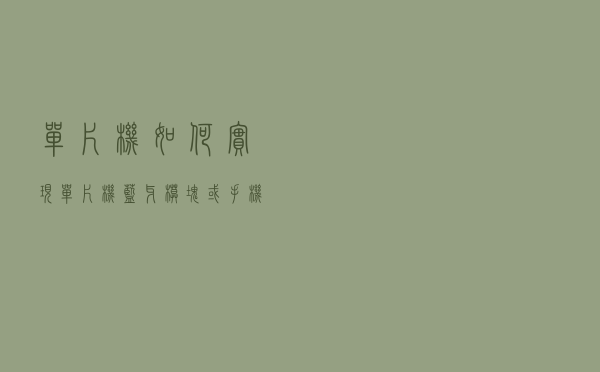 单片机如何实现单片机+蓝牙模块或手机蓝牙模块，手机上应用程序