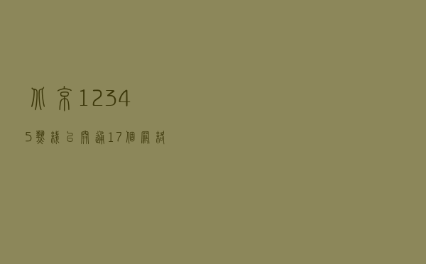 北京12345热线已开通17个网络渠道