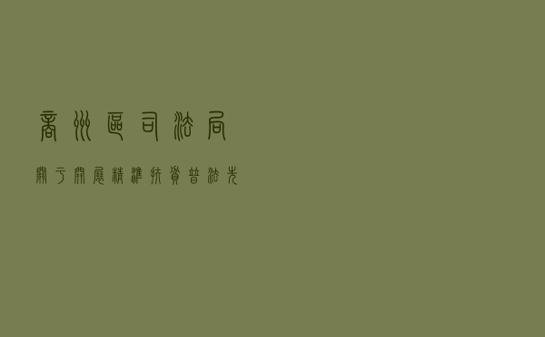 商州区司法局关于开展“精准扶贫、普法先行”主题宣传教育活动