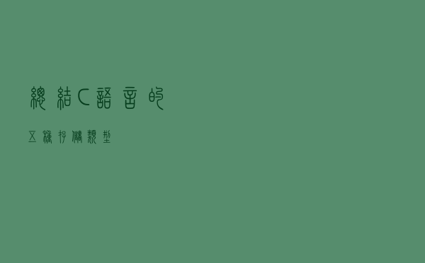 总结C语言的五种存储类型