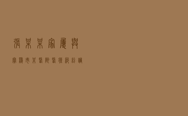 张某某家属与宝鸡市某医院医疗纠纷调解案