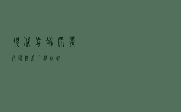 现代前端开发技术栈，看了都说好