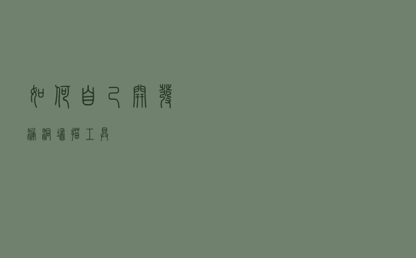 如何自己开发漏洞扫描工具