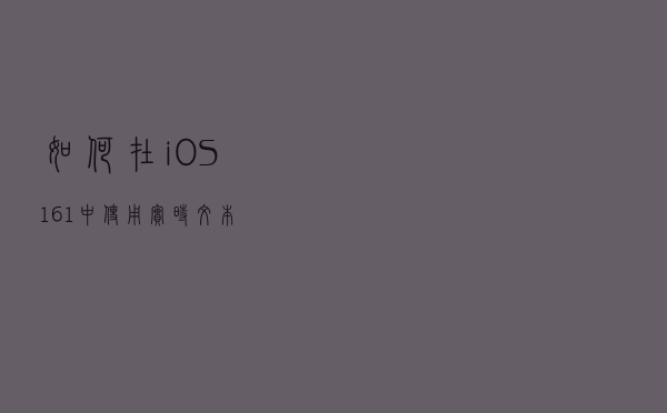 如何在 iOS 16.1 中使用实时文本