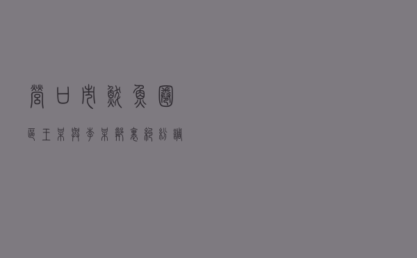 营口市鲅鱼圈区王某与李某邻里纠纷调解案