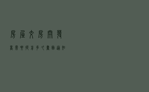 房屋交房开发商需要提前多久书面通知