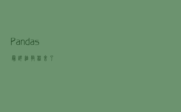 Pandas最详细教程来了