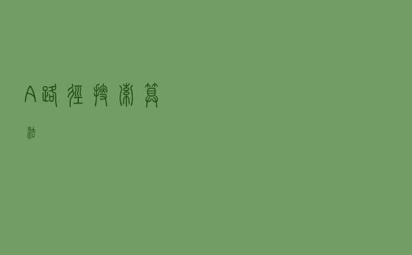 A* 路径搜索算法