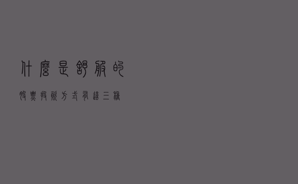 什么是舒服的股票投资方式？有这三种