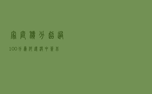 家庭积分超过100分为何还没中签？北京市交通委回应