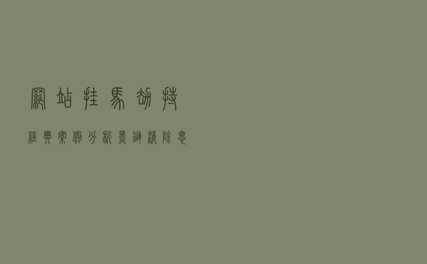 网站挂马劫持经典案例分析「黑链清除思路」