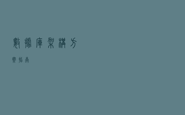 数据库架构方案指南