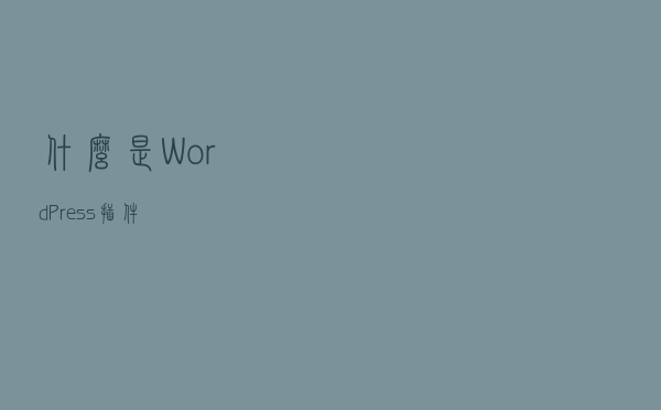 什么是WordPress插件