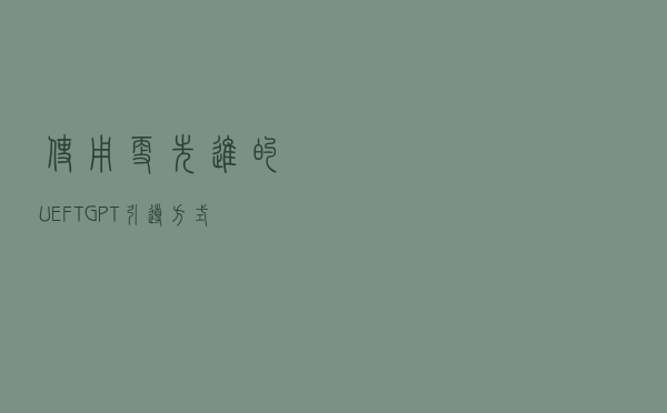使用更先进的UEFT+GPT引导方式