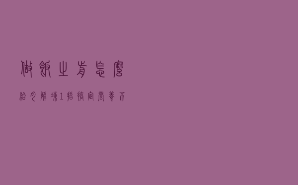 做饭之前怎么给肉解冻？1招搞定，营养不流失