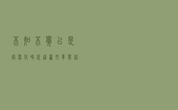 不知不觉已是容器化时代，这篇文章带你快速入门Docker容器技术