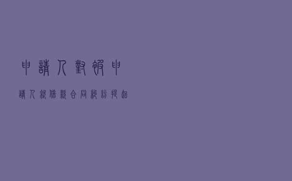 申请人对被申请人就借款合同纠纷提起仲裁案