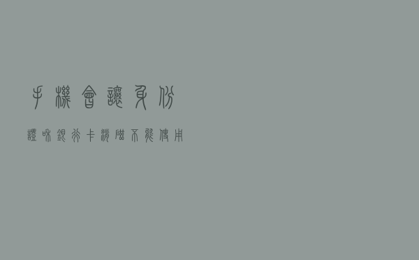 手机会让身份证和银行卡“消磁”，不能使用么？