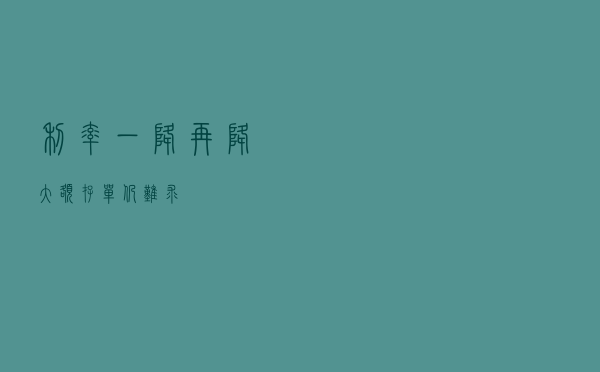 利率一降再降 大额存单仍难求
