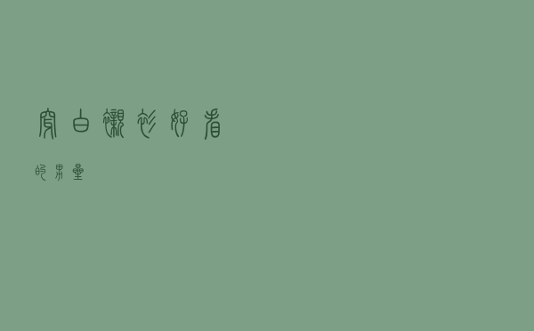 穿白衬衫好看的男星