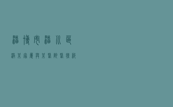 淄博市淄川区洪某家属与某医院医疗纠纷调解案