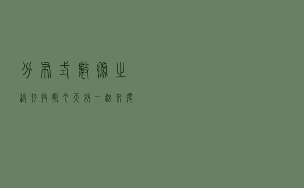 分布式数据之缓存技术，今天就一起来揭开其神秘面纱