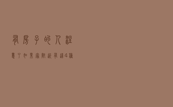 有房子的人注意了，如果家附近有这4种情况，那么升值几率会很大