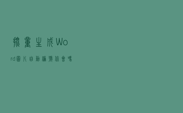 批量生成Word图片自动编号，你会吗？这个技巧值得你去学一学！
