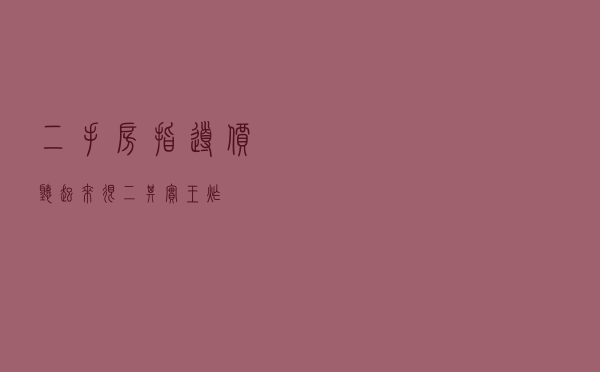 二手房指导价，听起来很二，其实王炸