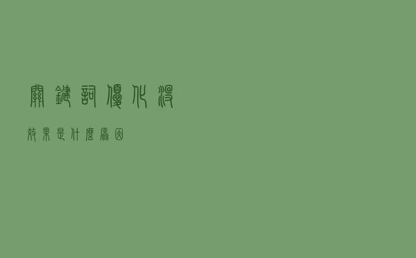 关键词优化没效果是什么原因?