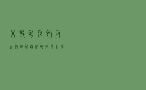 常听到“张裕解百纳”的“解百纳”到底是什么？