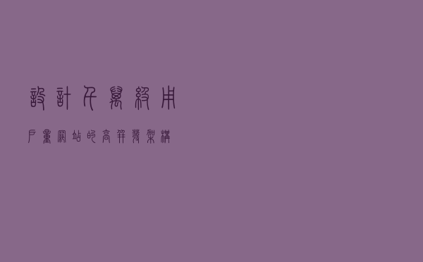 设计千万级用户量网站的高并发架构