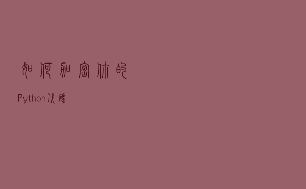如何加密你的 Python 代码
