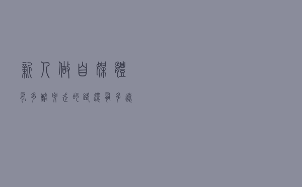 新人做自媒体，有多难？要走的路还有多远？