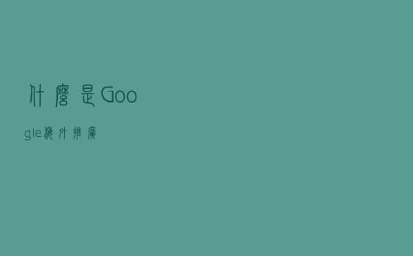 什么是Google海外推广