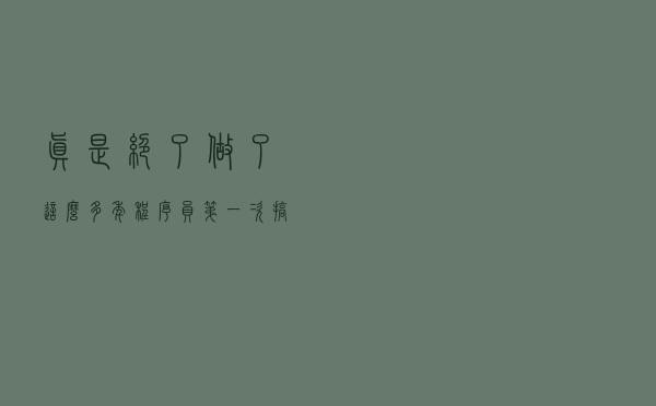 真是绝了，做了这么多年程序员第一次搞懂微服务架构的数据一致性