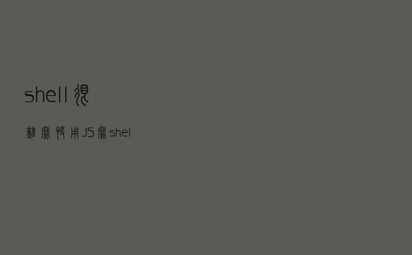 shell很难写？快用JS写shell脚本吧