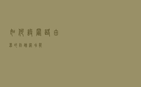 如何设置路由器的防蹭网功能？