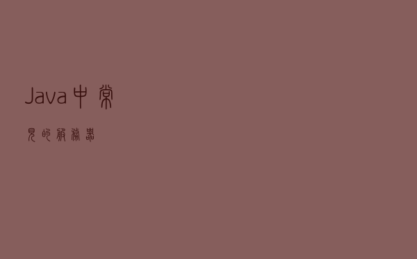 Java中常见的服务器